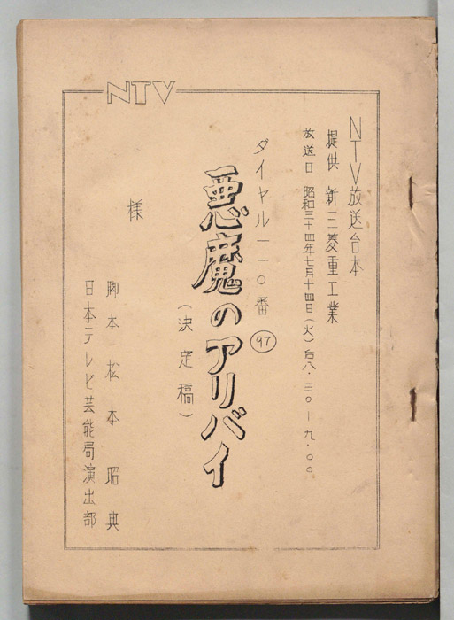 ダイヤル一一〇番（決定稿）