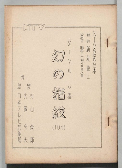 ダイヤル一一〇番