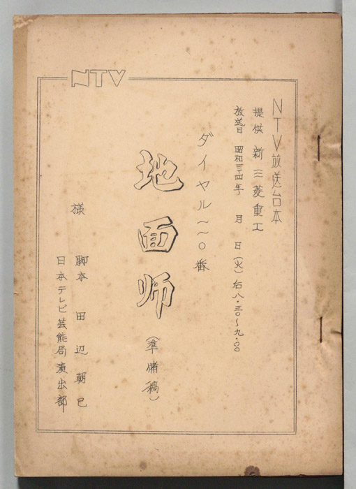 ダイヤル一一〇番（準備稿）