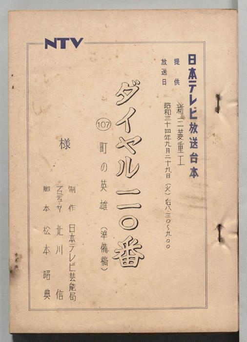 ダイヤル一一〇番（準備稿）