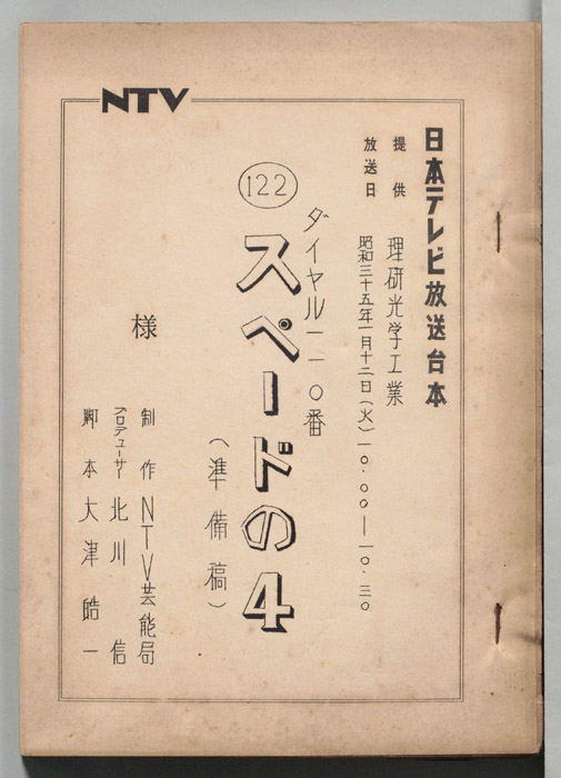 ダイヤル一一〇番（準備稿）