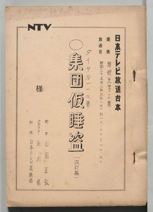 ダイヤル一一〇番（改訂稿）