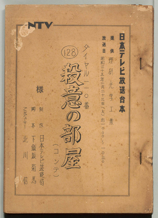 ダイヤル一一〇番（コンテ）