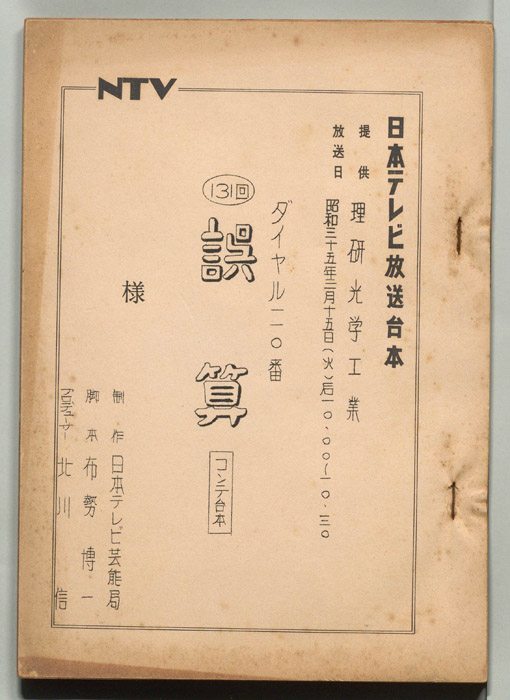 ダイヤル一一〇番（コンテ台本）