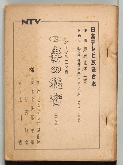 ダイヤル一一〇番（コンテ）