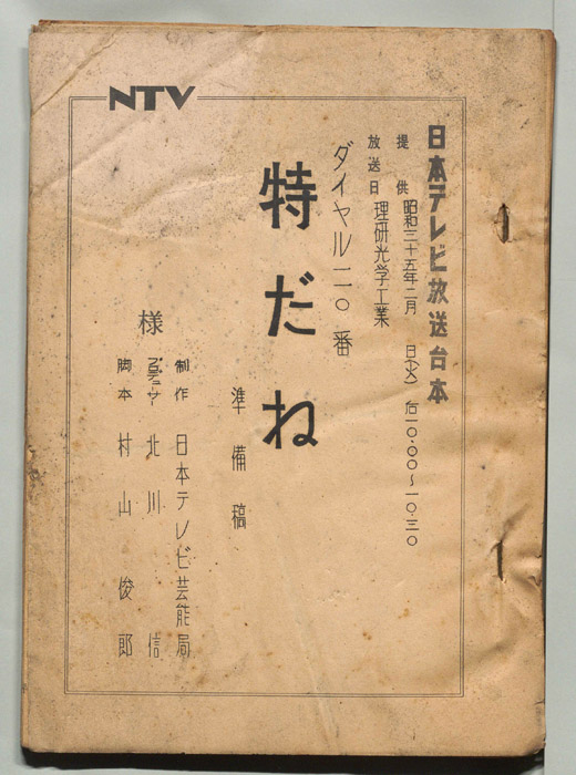 ダイヤル一一〇番（準備稿）