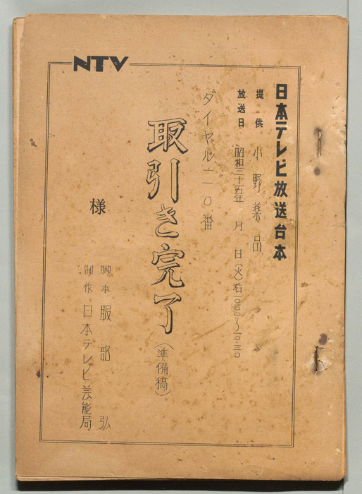 ダイヤル一一〇番（準備稿）