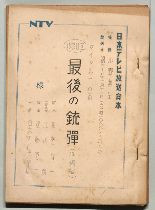 ダイヤル一一〇番（準備稿）