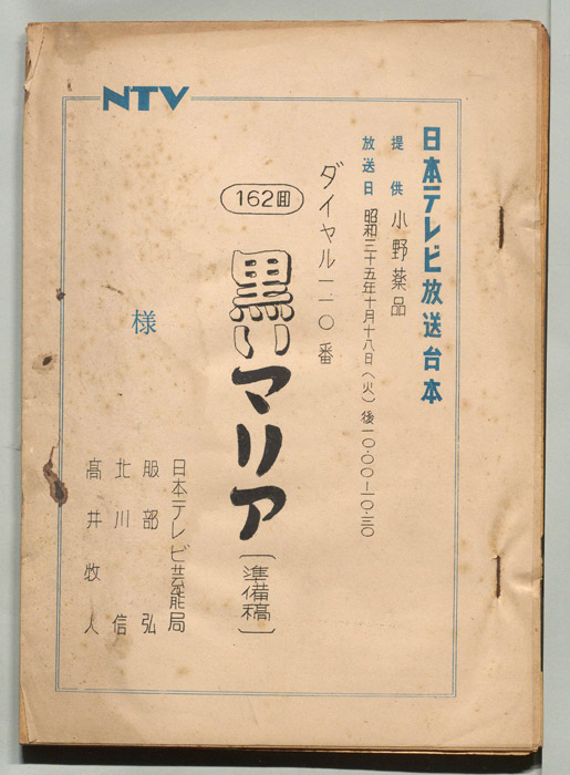 ダイヤル一一〇番（準備稿）
