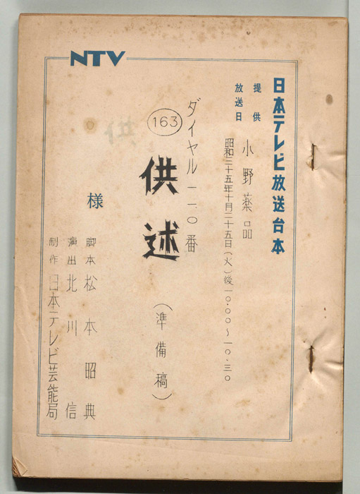 ダイヤル一一〇番（準備稿）