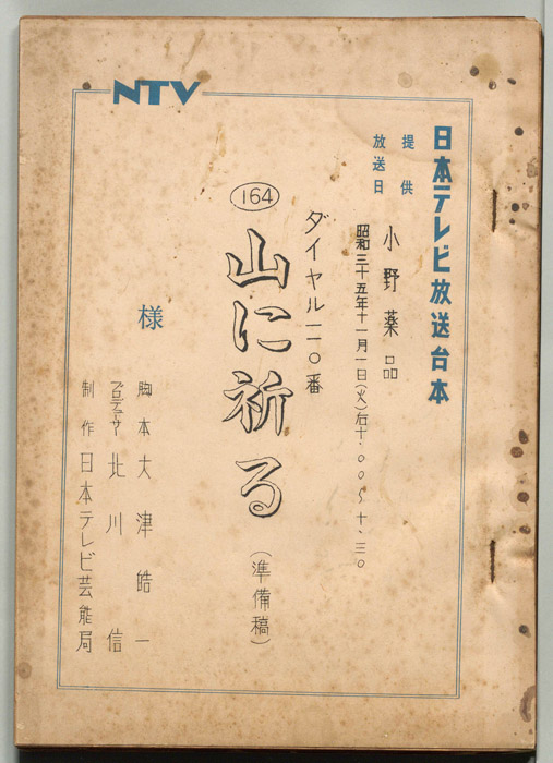 ダイヤル一一〇番（準備稿）