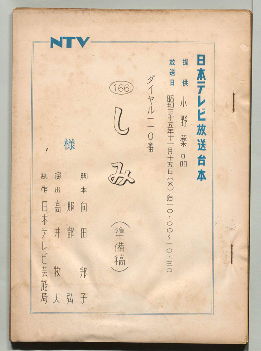 ダイヤル一一〇番（準備稿）