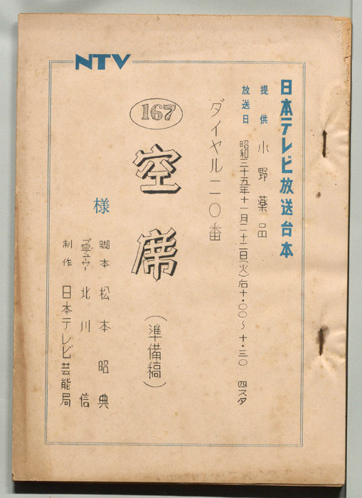 ダイヤル一一〇番（準備稿）
