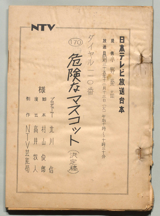 ダイヤル一一〇番（決定稿）