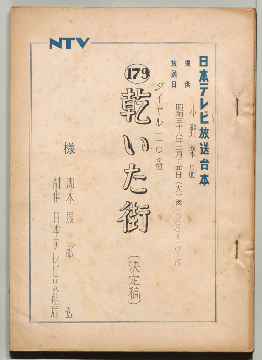 ダイヤル一一〇番（決定稿）