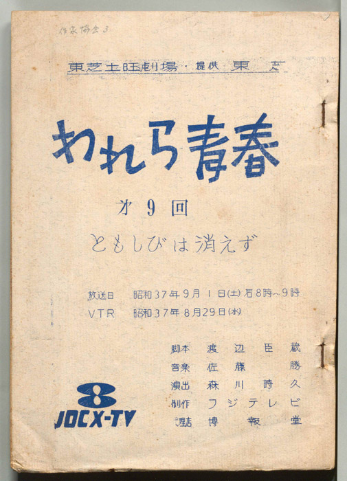 われら青春（手書きメモ挟み込み）