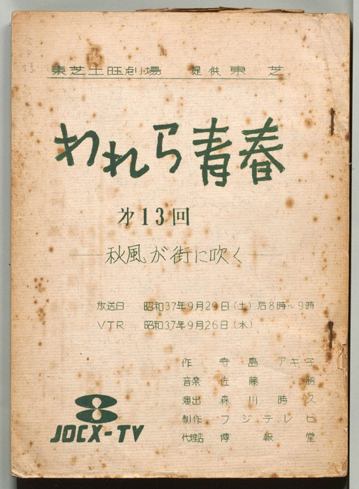われら青春