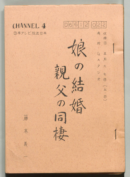 娘の結婚 親父の同棲