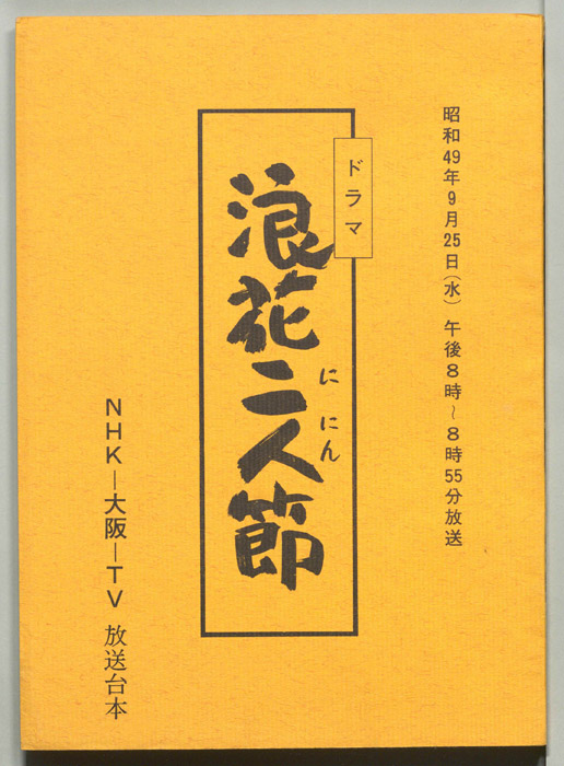 浪速二人節