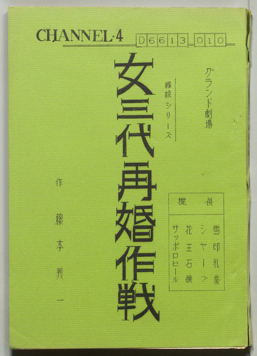 女三代再婚作戦