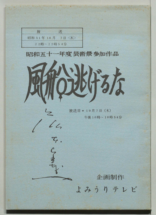 風船逃げるな