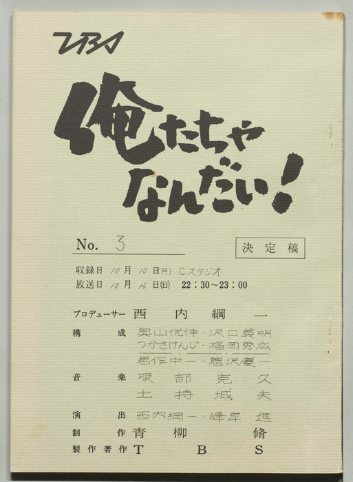 俺たちゃなんだい！（決定稿）