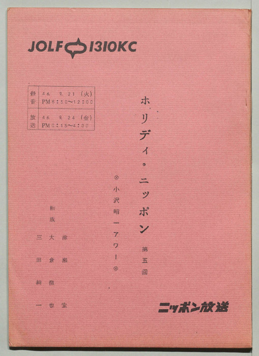 小沢昭一アワー