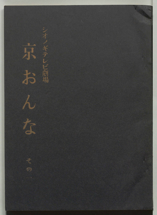 京おんな
