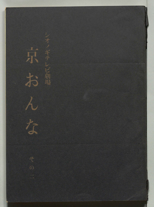 京おんな