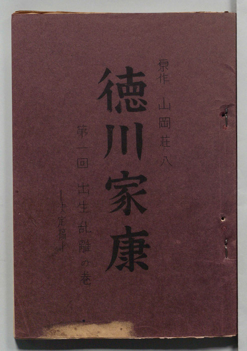 徳川家康（決定稿）