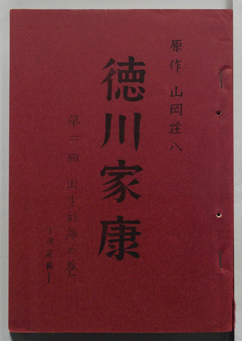 徳川家康（決定稿）