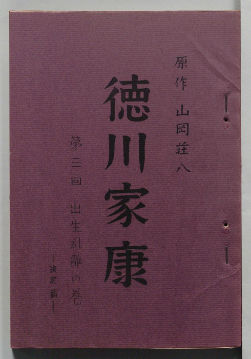 徳川家康（決定稿）