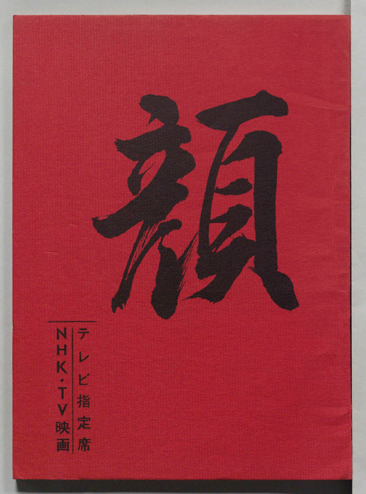 顔