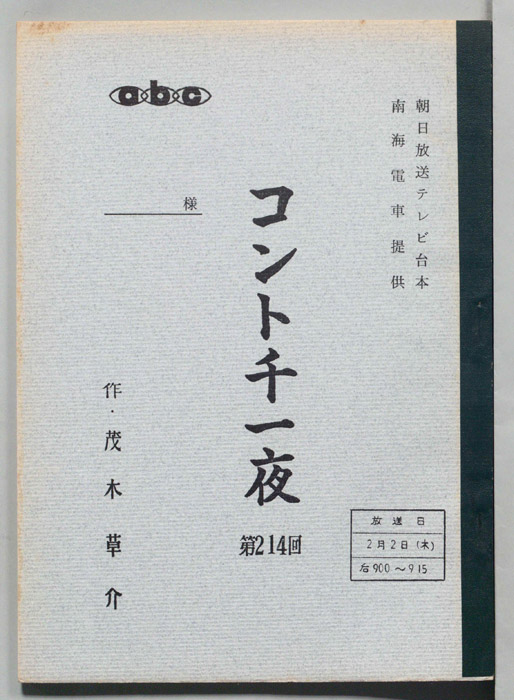 コント千一夜