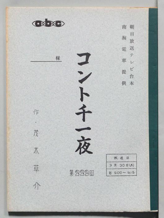 コント千一夜