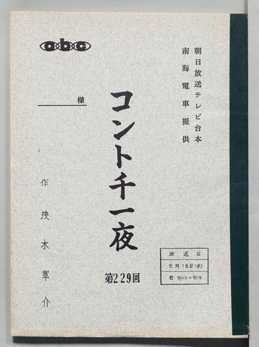コント千一夜
