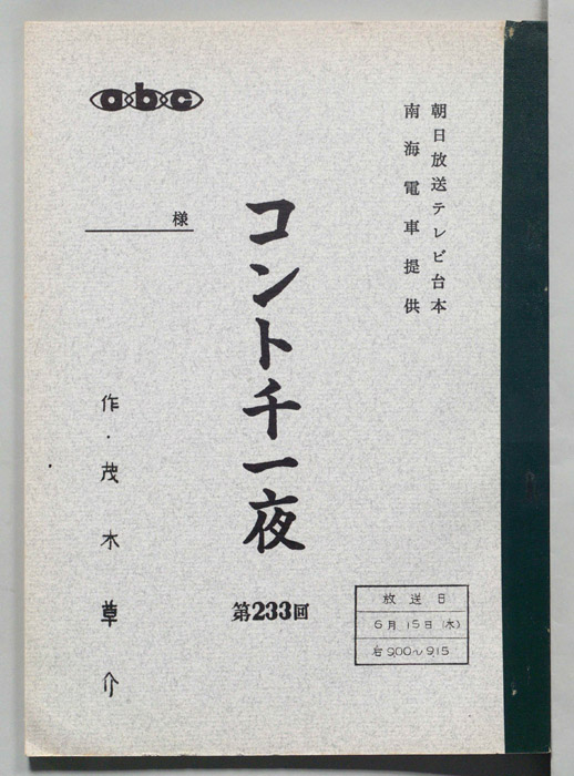 コント千一夜