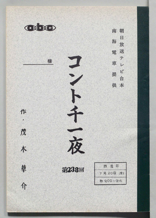 コント千一夜