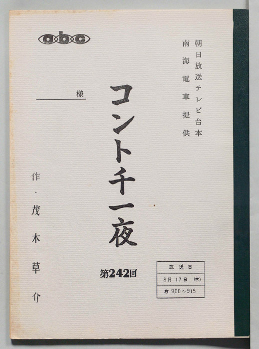 コント千一夜