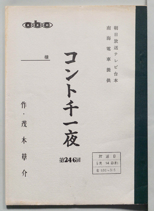 コント千一夜