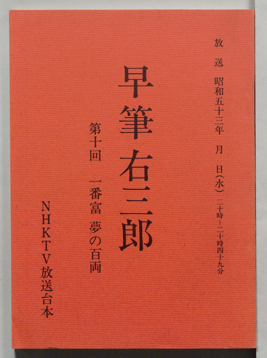 早筆右三郎