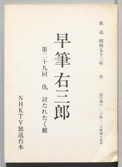 早筆右三郎