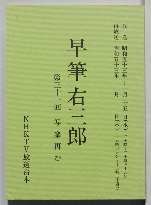 早筆右三郎