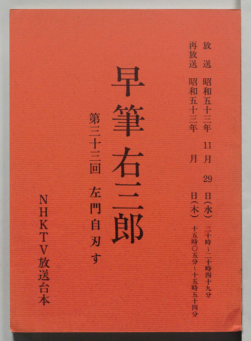 早筆右三郎