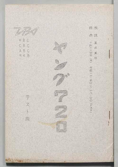 ヤング720（テスト版）