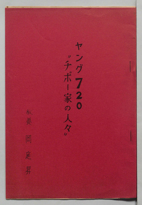 ヤング720