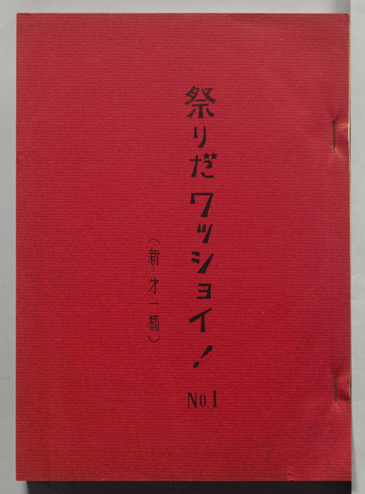 祭りだワッショイ！（新・第一稿）