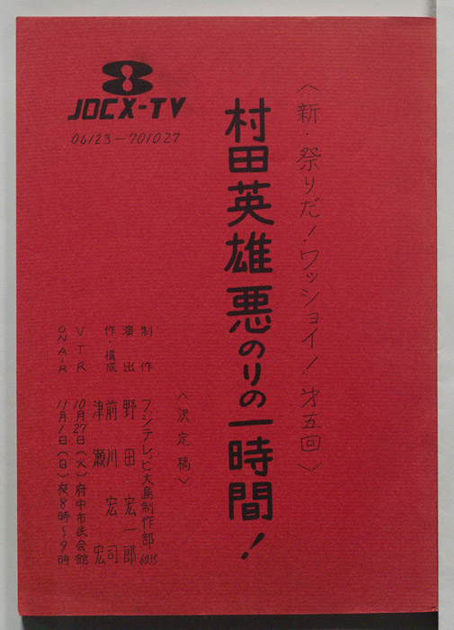 新・祭りだ！ワッショイ！（決定稿）