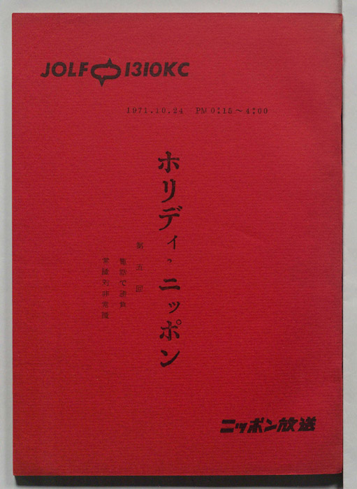 ホリディ・ニッポン