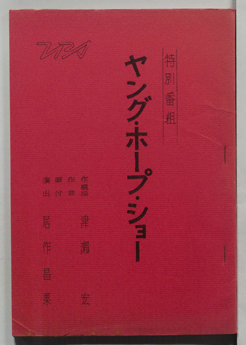 ヤング・ホープ・ショー
